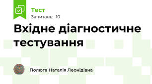 Вхідне діагностичне тестування
