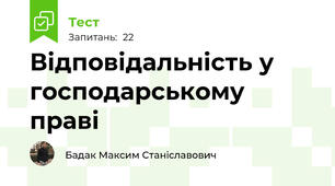 Відповідальність у господарському праві
