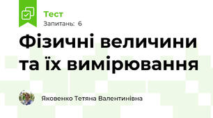 Фізичні величини та їх вимірювання