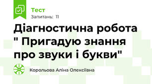 Діагностична робота " Пригадую знання про звуки і букви"