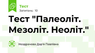Тест "Палеоліт. Мезоліт. Неоліт."