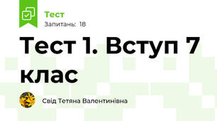 Тест 1. Вступ 7 клас