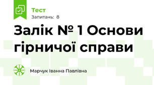 Залік № 1 Основи гірничої справи