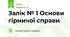 Залік № 1 Основи гірничої справи