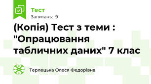(Копія) Тест з теми : "Опрацювання табличних даних" 7 клас