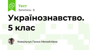 Українознавство. 5 клас