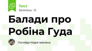 Балади про Робіна Гуда
