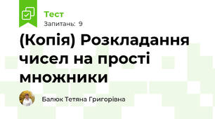 (Копія) Розкладання чисел на прості множники