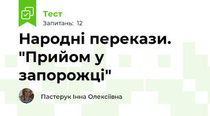 Народні перекази. "Прийом у запорожці" 