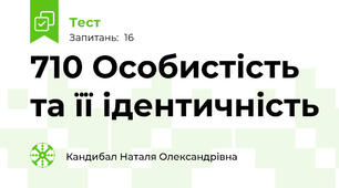7\10 Особистість та її ідентичність