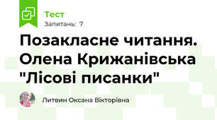 Позакласне читання.  Олена Крижанівська "Лісові писанки" 