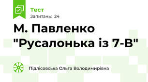 М. Павленко "Русалонька із 7-В"