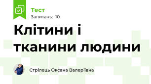 Клітини і тканини людини
