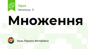 Множення