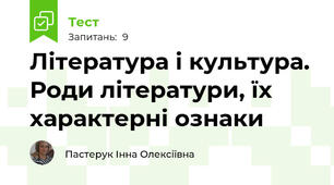 Література і культура. Роди літератури, їх характерні ознаки