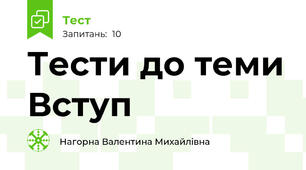 Тести до теми Вступ