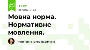 Мовна норма. Нормативне мовлення.