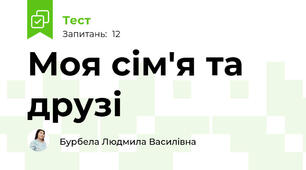 Моя сім'я та друзі