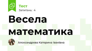 Весела математика