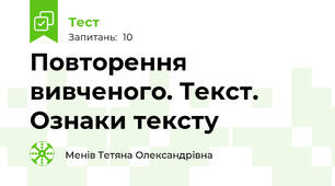 Повторення вивченого. Текст. Ознаки тексту