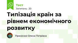 Типізація країн за рівнем економічного розвитку