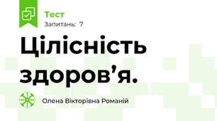 Цілісність здоров’я.