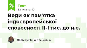 Веди як пам'ятка індоєвропейської словесності ІІ-І тис. до н.е.