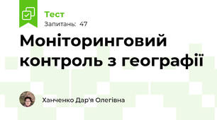 Моніторинговий контроль з географії
