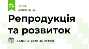 Репродукція та розвиток