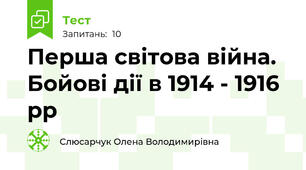 Перша світова війна. Бойові дії в 1914 - 1916 рр