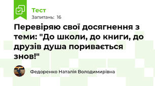 Перевіряю свої досягнення з теми: "До школи, до книги, до друзів душа поривається знов!"