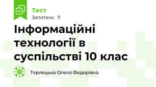 Інформаційні технології в суспільстві 10 клас
