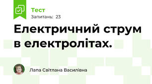 Електричний струм в електролітах.