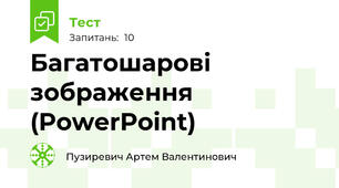 Багатошарові зображення (PowerPoint)