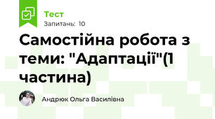 Самостійна робота з теми: "Адаптації"(1 частина)