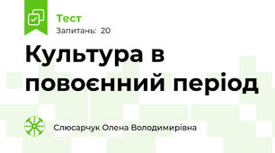 Культура в повоєнний період