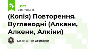 (Копія) Повторення. Вуглеводні (Алкани, Алкени, Алкіни)