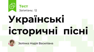 Українські  історичні  пісні