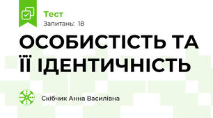 ОСОБИСТІСТЬ ТА ЇЇ ІДЕНТИЧНІСТЬ