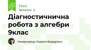 Діагностичнична робота з алгебри 9клас