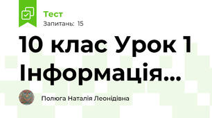 10 клас Урок 1  Інформація...