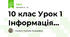 10 клас Урок 1  Інформація...