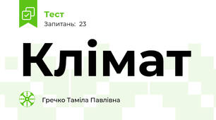 Клімат