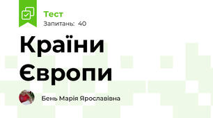 Країни  Європи