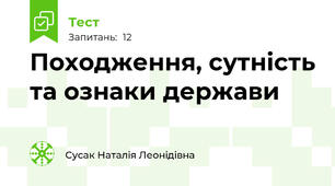 Походження, сутність та ознаки держави