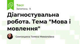 Діагностувальна робота. Тема "Мова і мовлення"