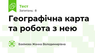 Географічна карта та робота з нею