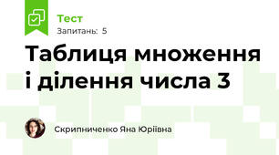 Таблиця множення і ділення числа 3