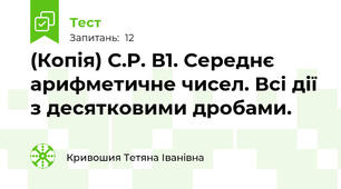 (Копія) С.Р. В1. Середнє арифметичне чисел. Всі дії з десятковими дробами.