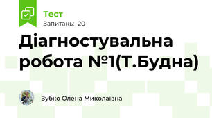 Діагностувальна робота №1(Т.Будна)